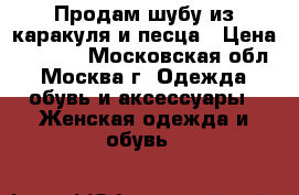 Продам шубу из каракуля и песца › Цена ­ 5 000 - Московская обл., Москва г. Одежда, обувь и аксессуары » Женская одежда и обувь   